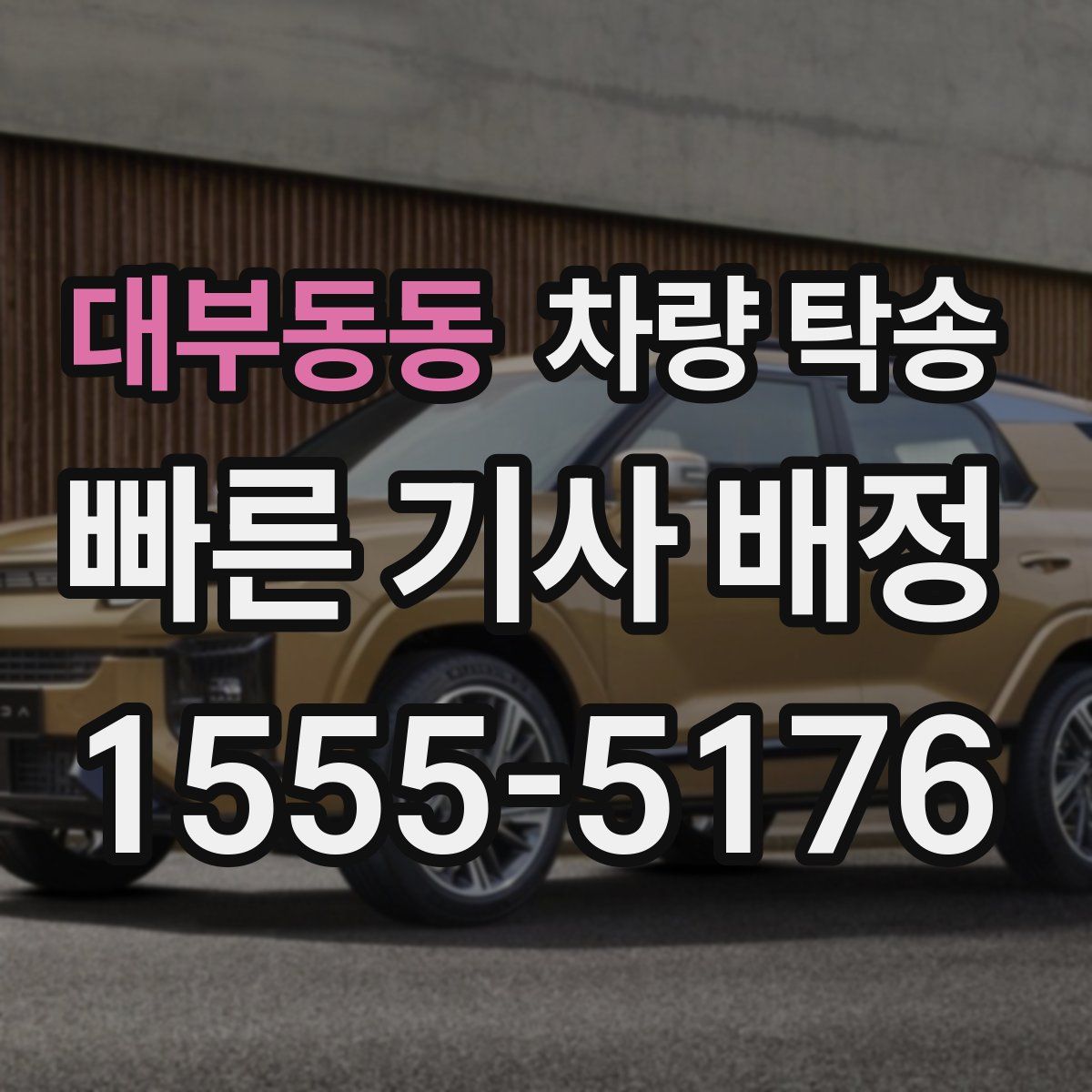 대부동동 차량 탁송