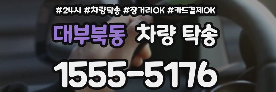 대부북동 차량 탁송