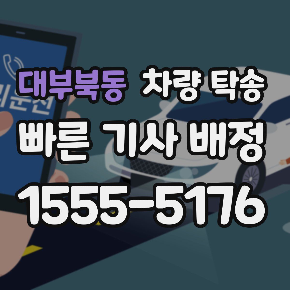대부북동 차량 탁송