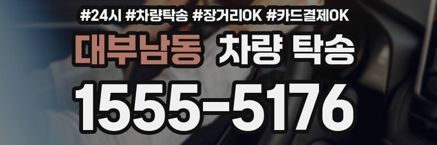 대부남동 차량 탁송