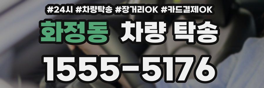 화정동 차량 탁송