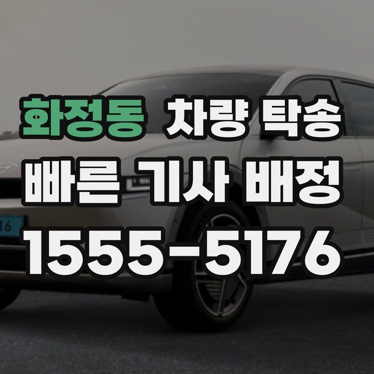 화정동 차량 탁송