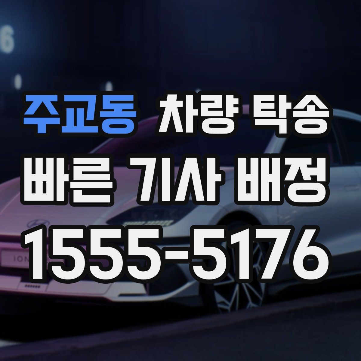 주교동 차량 탁송 시간 약속이 필요한 일정에 맞춘 진행 방법