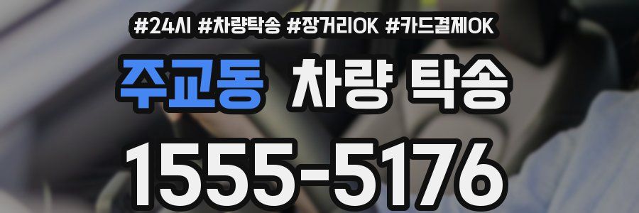 주교동 차량 탁송