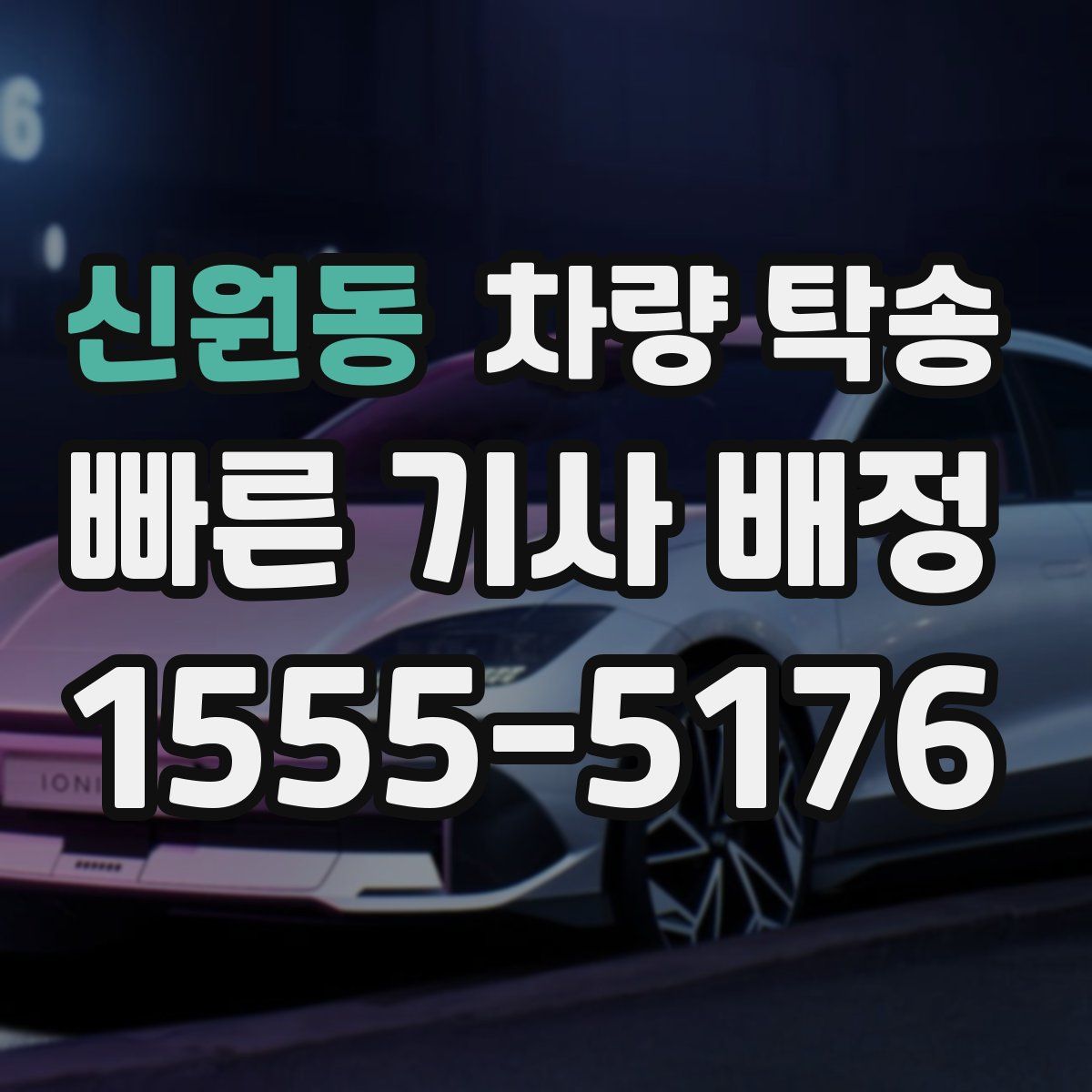 신원동 차량 탁송