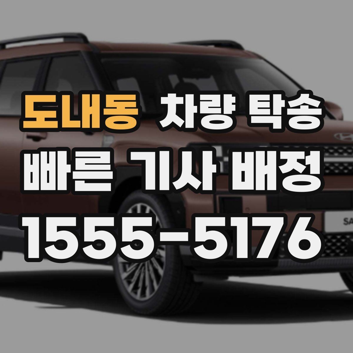도내동 차량 탁송 귀중품은 꼭 챙겨야 하는 이유