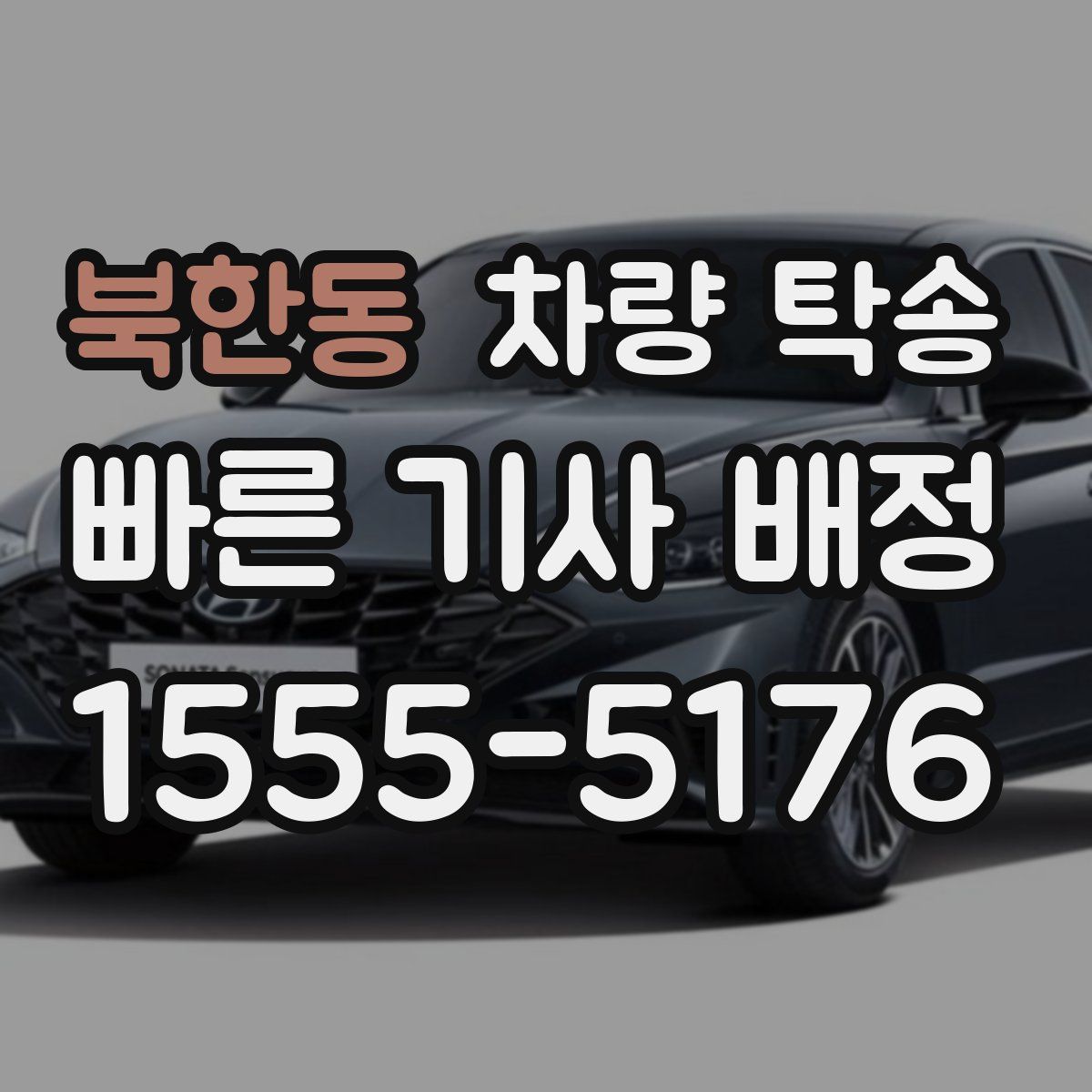 북한동 차량 탁송