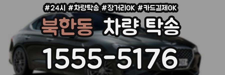 북한동 차량 탁송