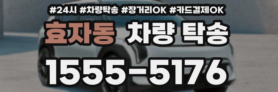 효자동 차량 탁송