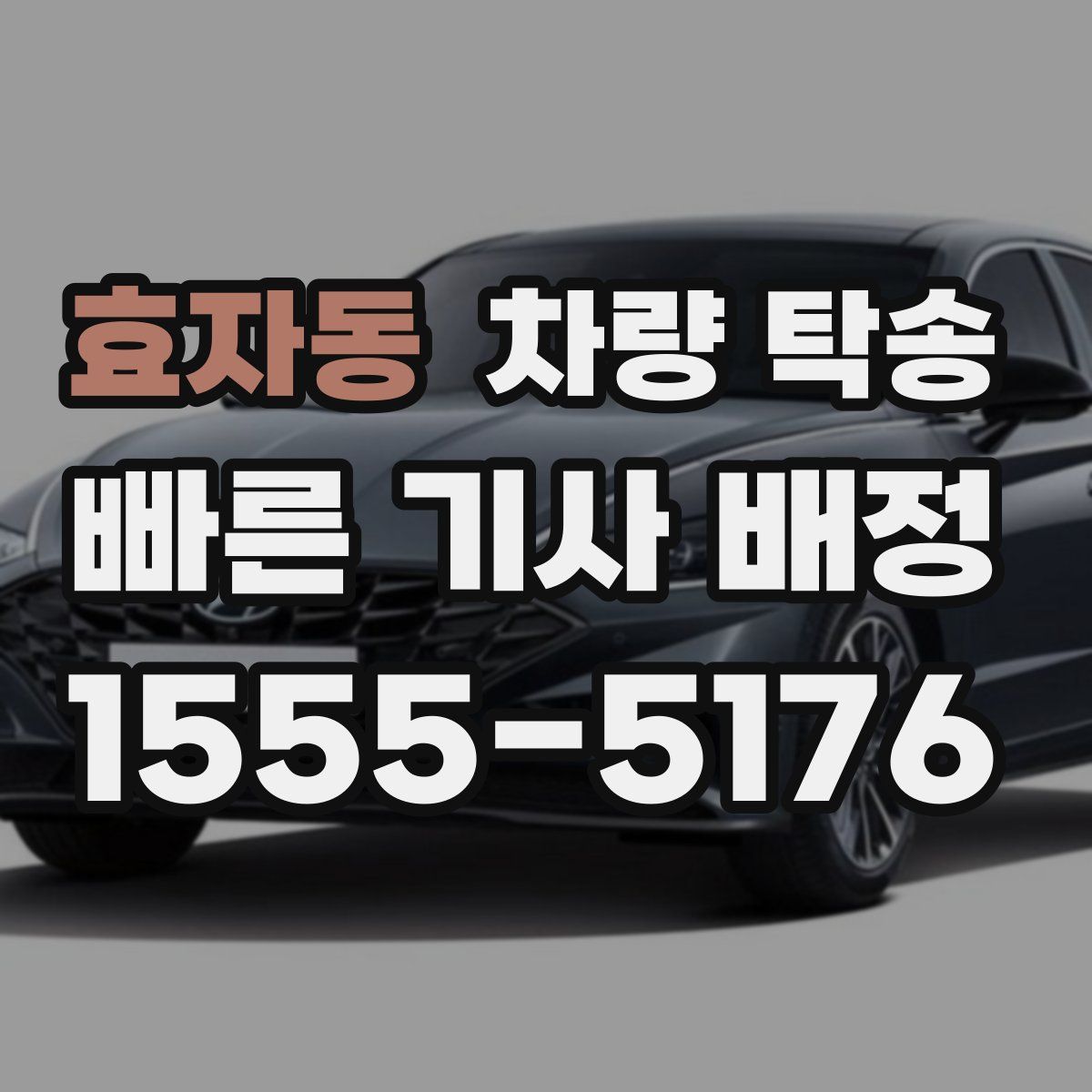 효자동 차량 탁송