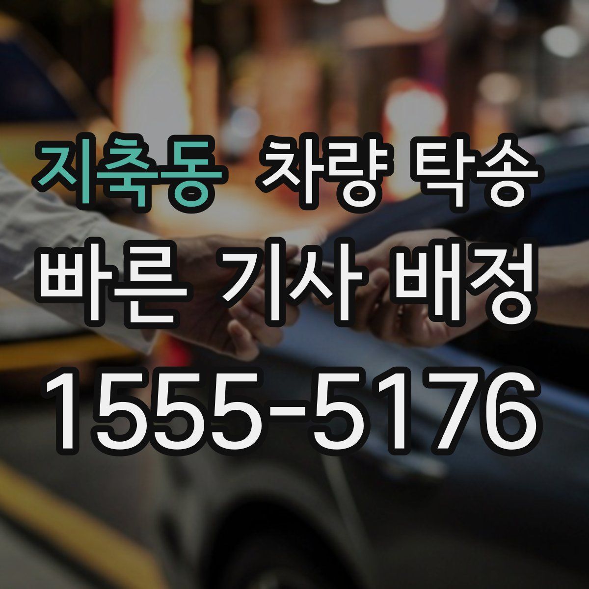 지축동 차량 탁송