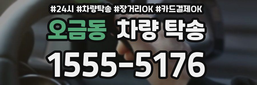 오금동 차량 탁송