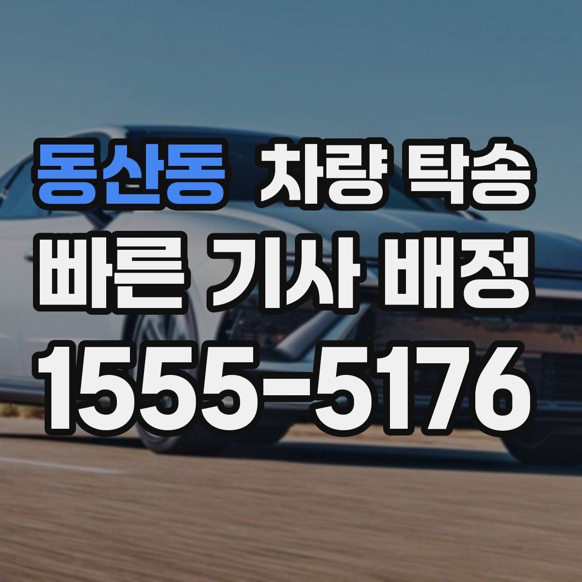 동산동 차량 탁송 출발·도착 시간만 잘 잡아도 편해집니다