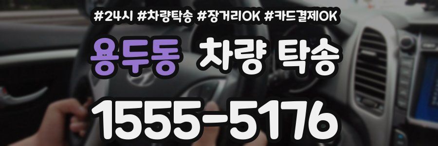 용두동 차량 탁송