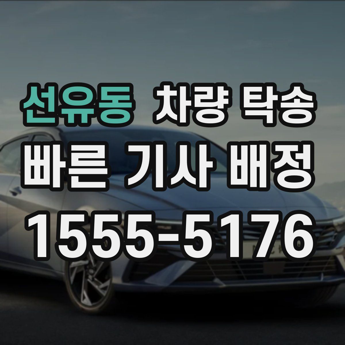 선유동 차량 탁송