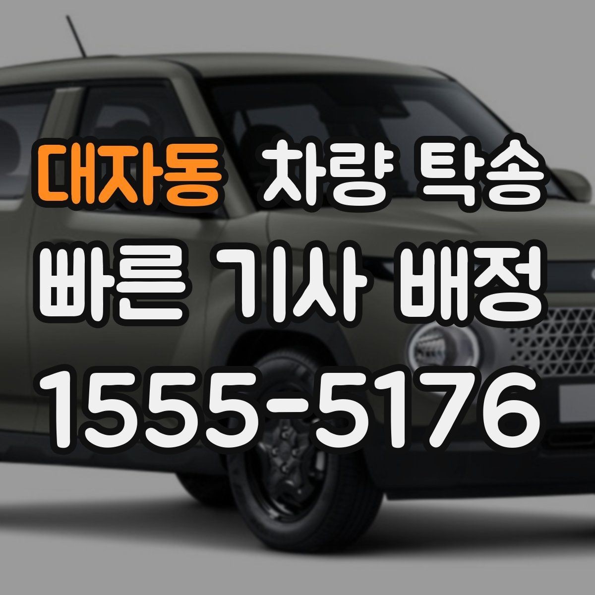 대자동 차량 탁송 기사 배정 기준이 궁금할 때