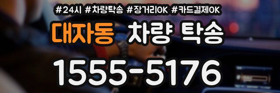 대자동 차량 탁송