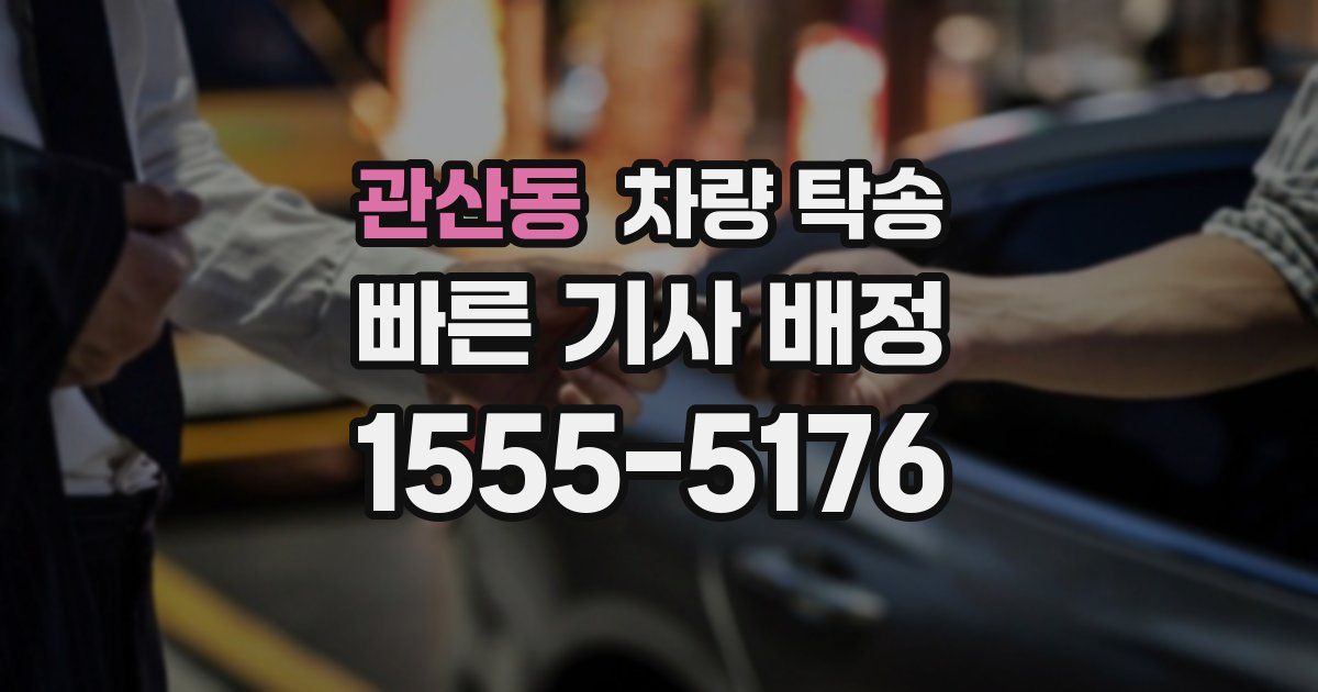 관산동 차량 탁송