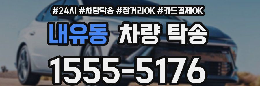 내유동 차량 탁송