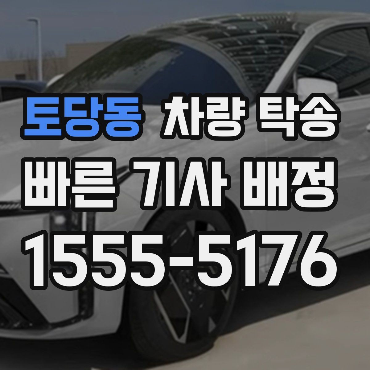 토당동 차량 탁송 개인 거래 차량 인수·인계를 깔끔하게 하는 방법