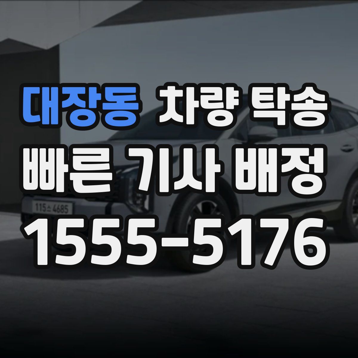 대장동 차량 탁송