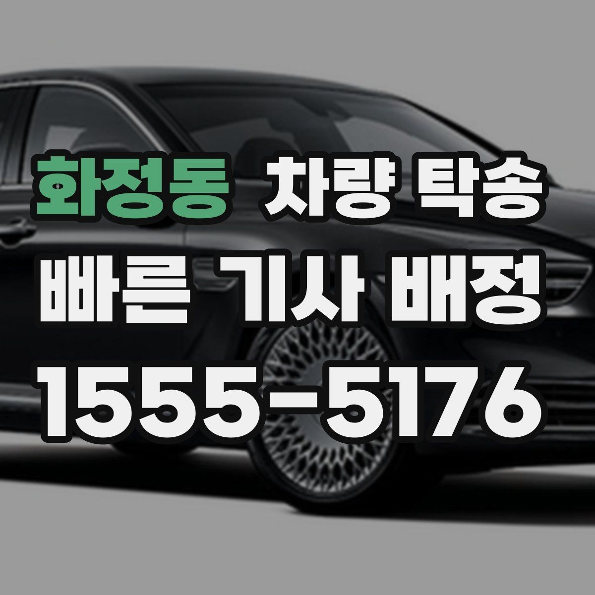 화정동 차량 탁송 주행거리 기록이 필요한 이유