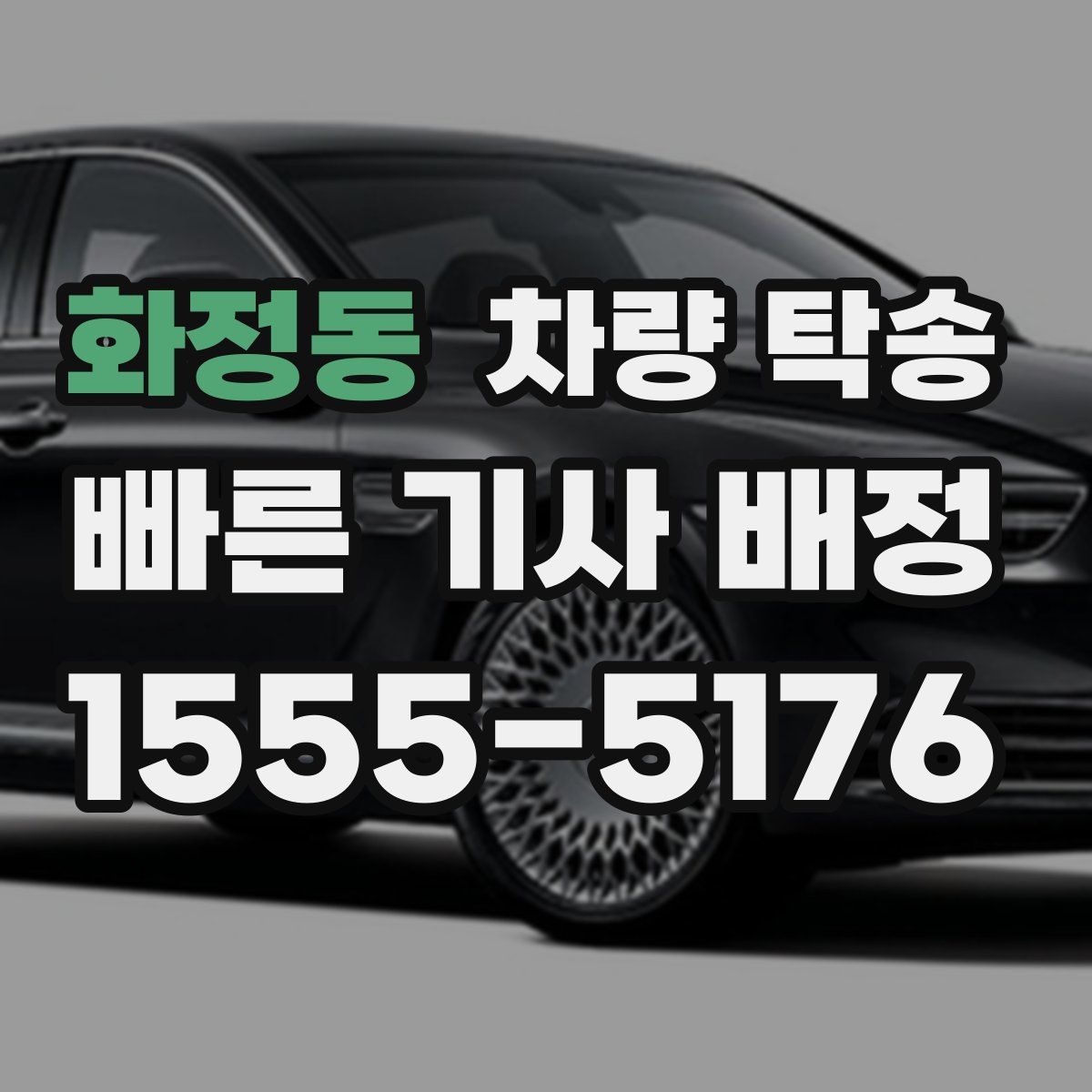 화정동 차량 탁송