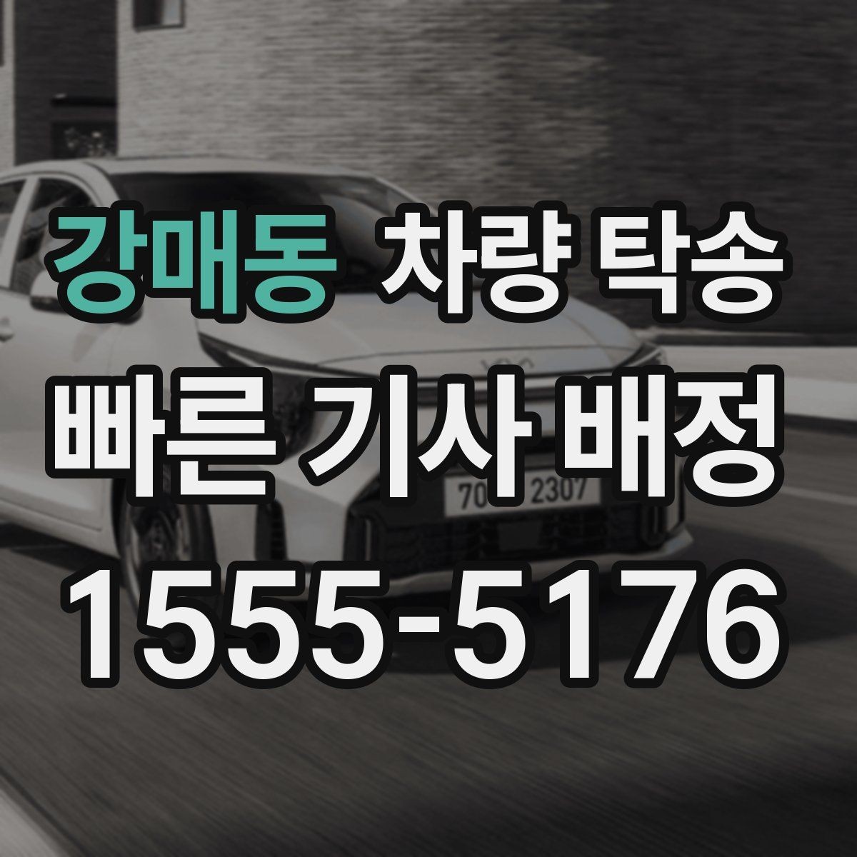 강매동 차량 탁송 목적지에 주차가 어려우면 이렇게 조율하세요