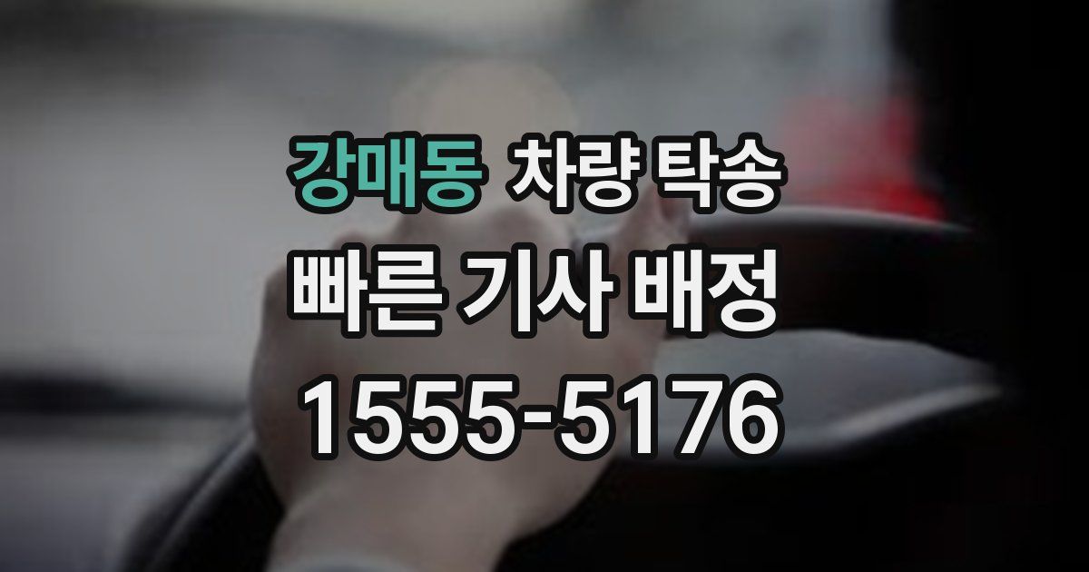 강매동 차량 탁송