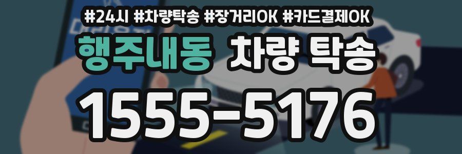 행주내동 차량 탁송