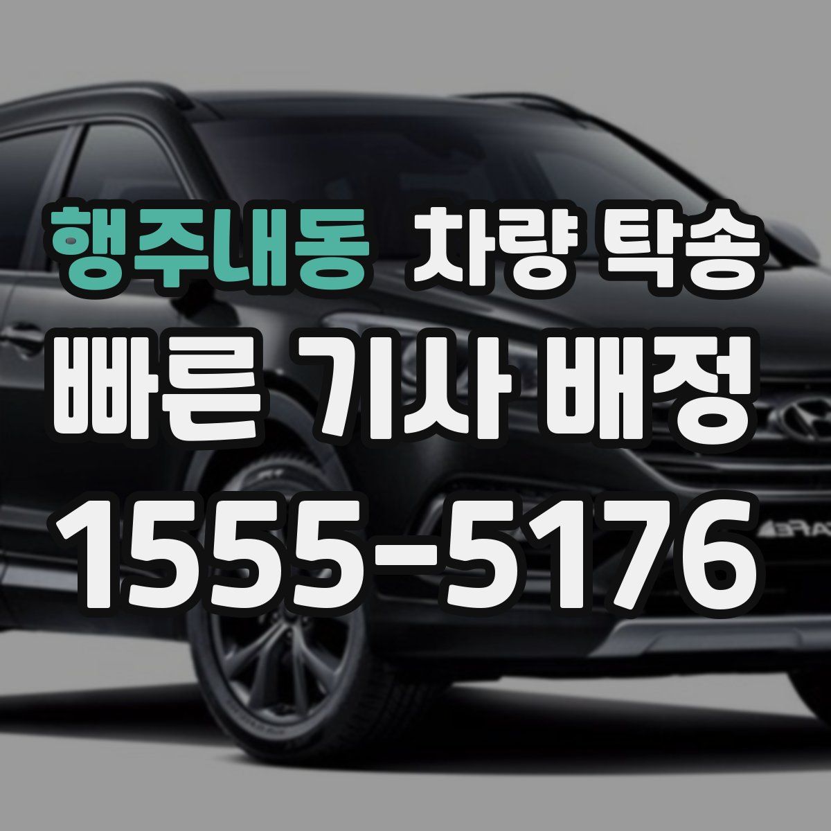 행주내동 차량 탁송