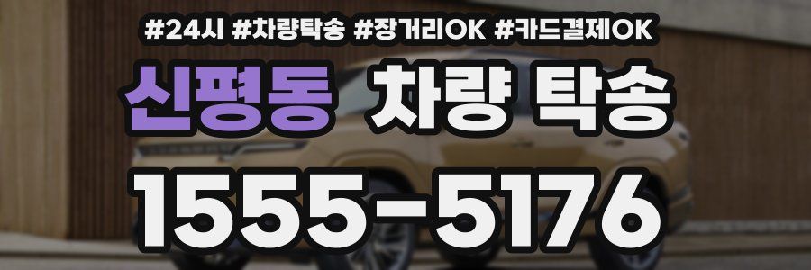 신평동 차량 탁송