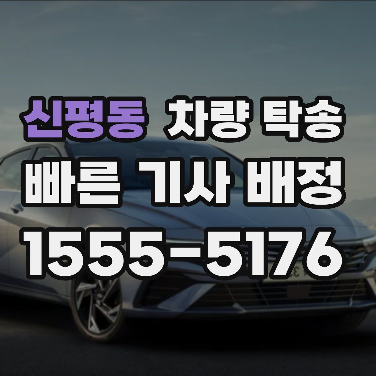 신평동 차량 탁송