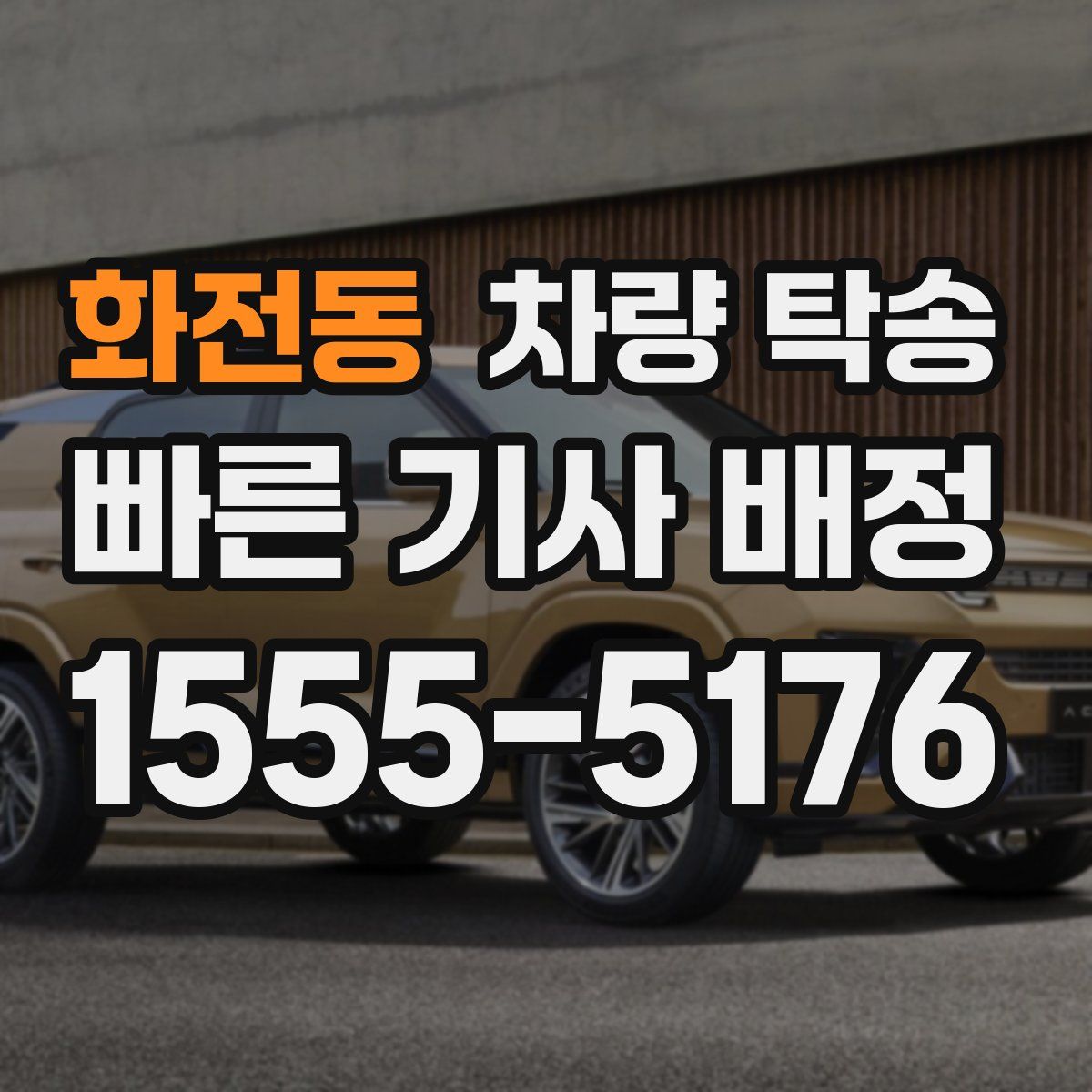 화전동 차량 탁송