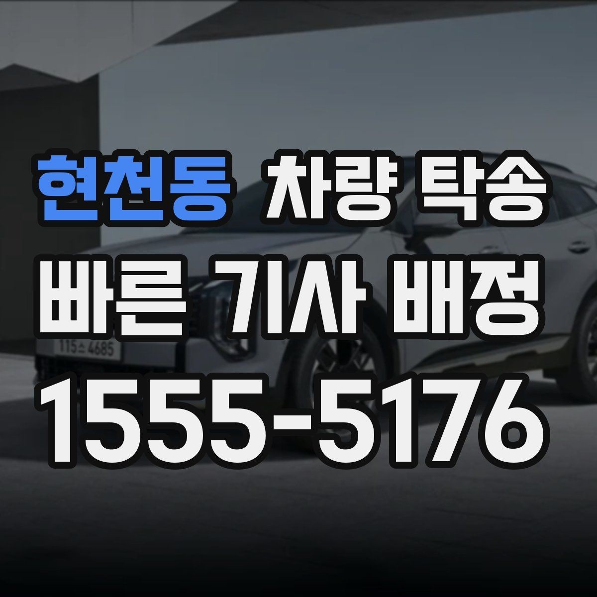 현천동 차량 탁송 아파트 방문 차량 등록을 미리 해두면 좋은 이유