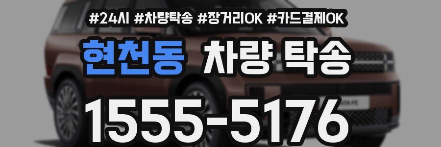 현천동 차량 탁송