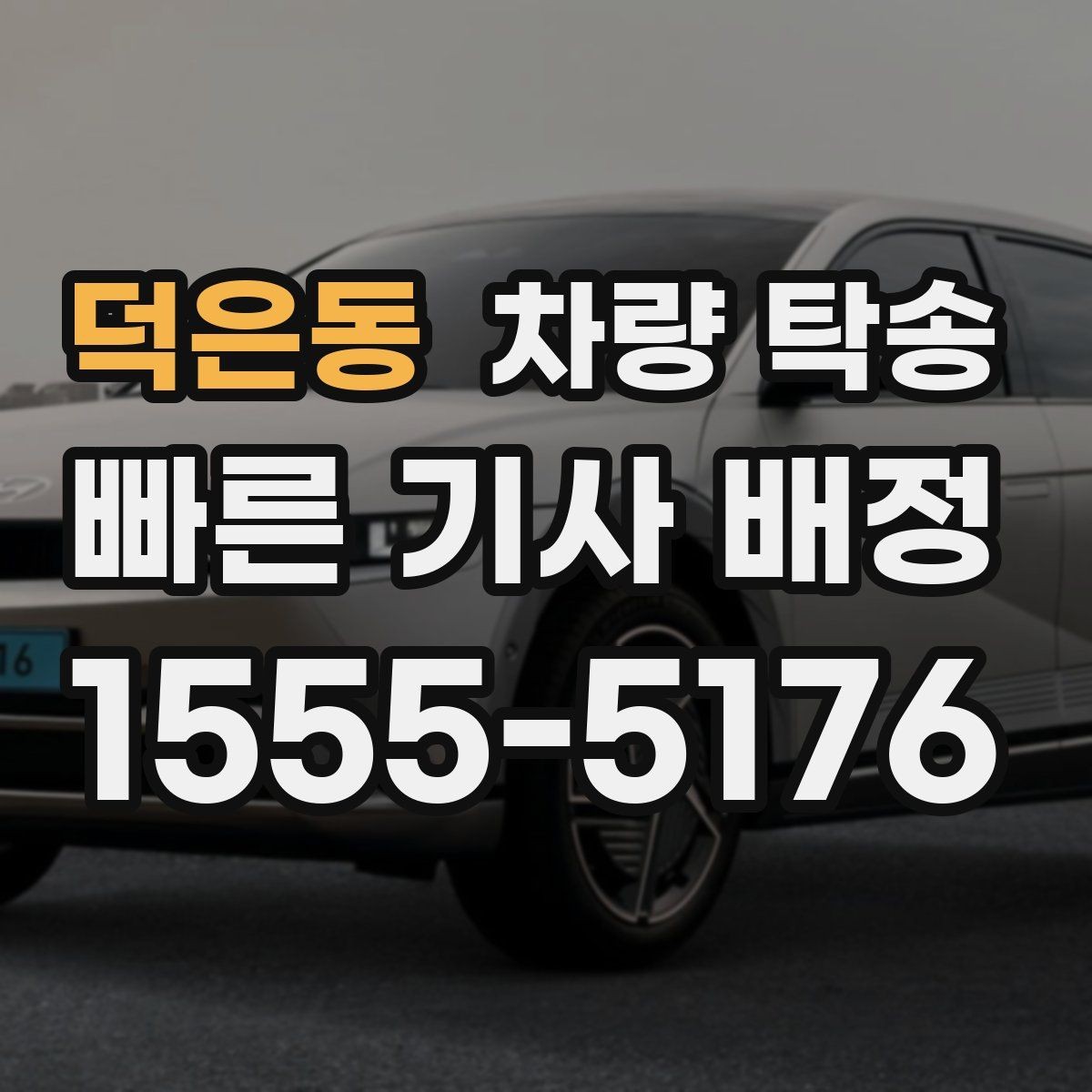 덕은동 차량 탁송 비대면 인수·인계 시 주의할 점
