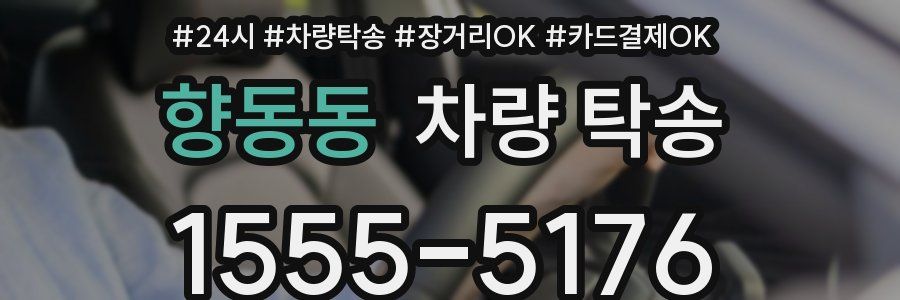 향동동 차량 탁송