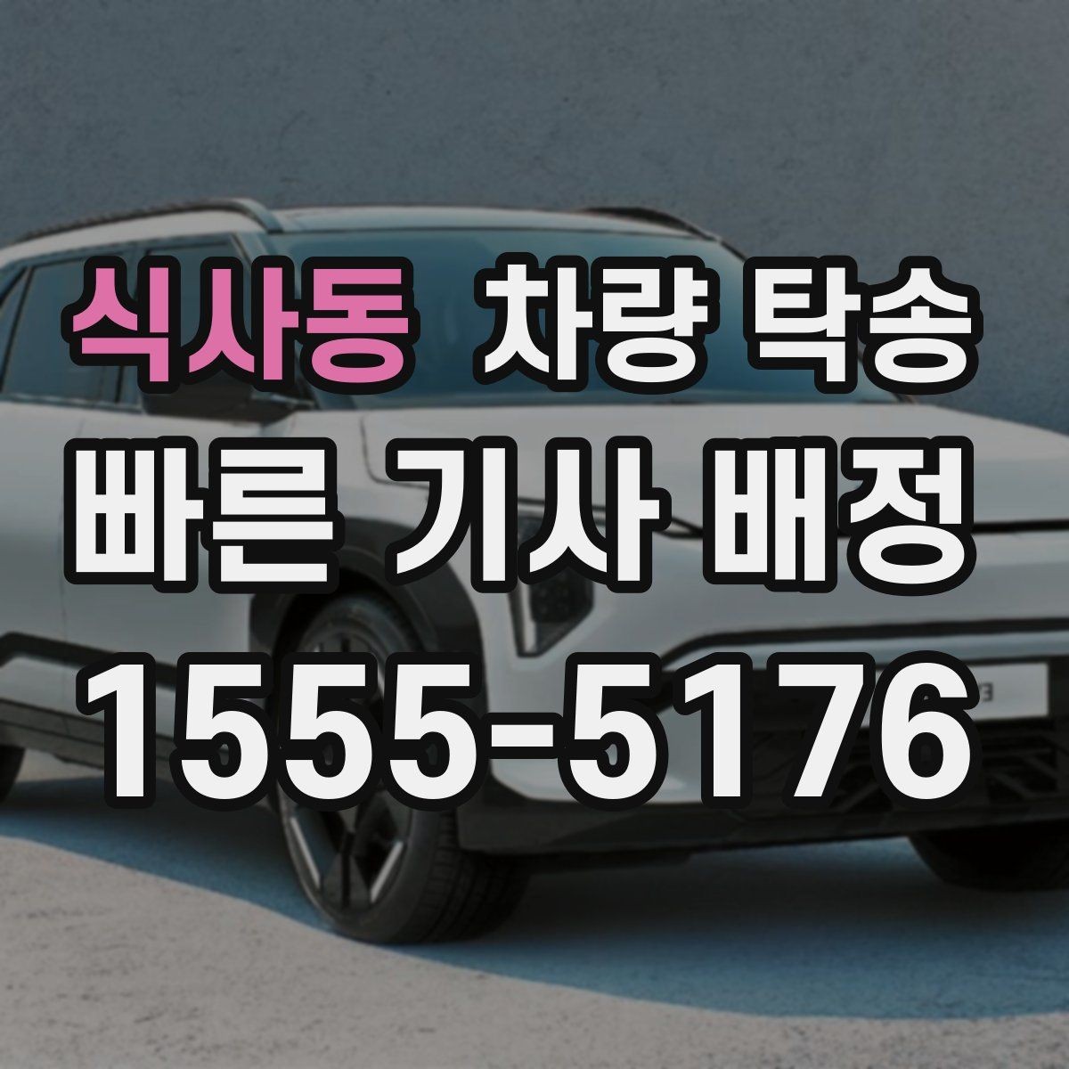 식사동 차량 탁송 겨울철 탁송 전 성에·눈 제거가 중요한 이유