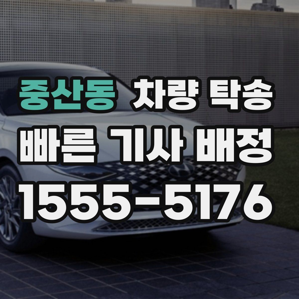 중산동 차량 탁송 차량이 여러 대라 이동이 복잡할 때