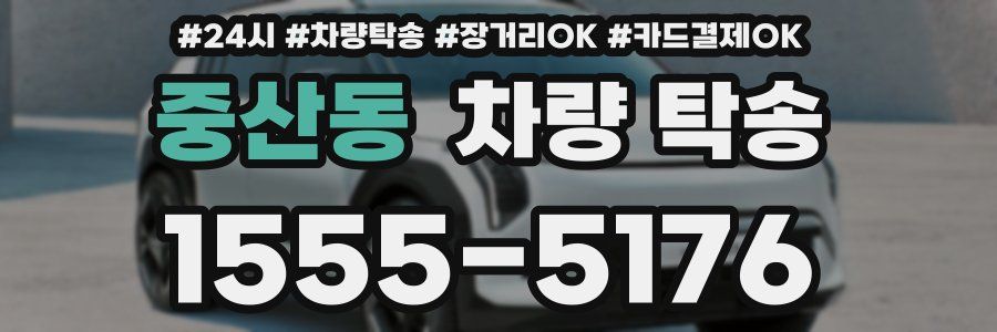 중산동 차량 탁송