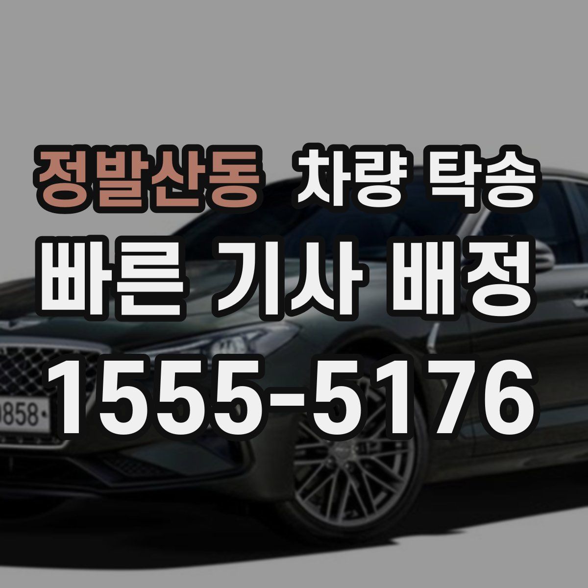 정발산동 차량 탁송