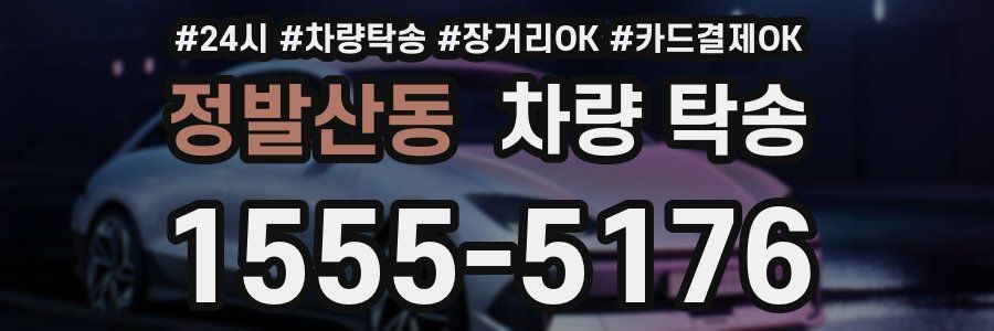 정발산동 차량 탁송