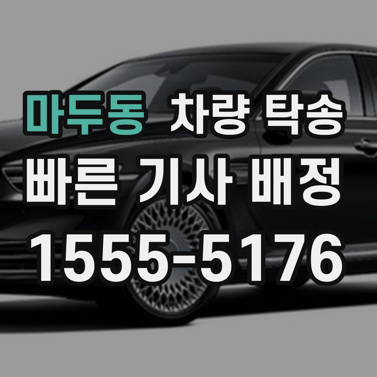 마두동 차량 탁송 시간 약속이 필요한 일정에 맞춘 진행 방법