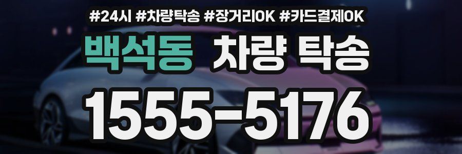 백석동 차량 탁송