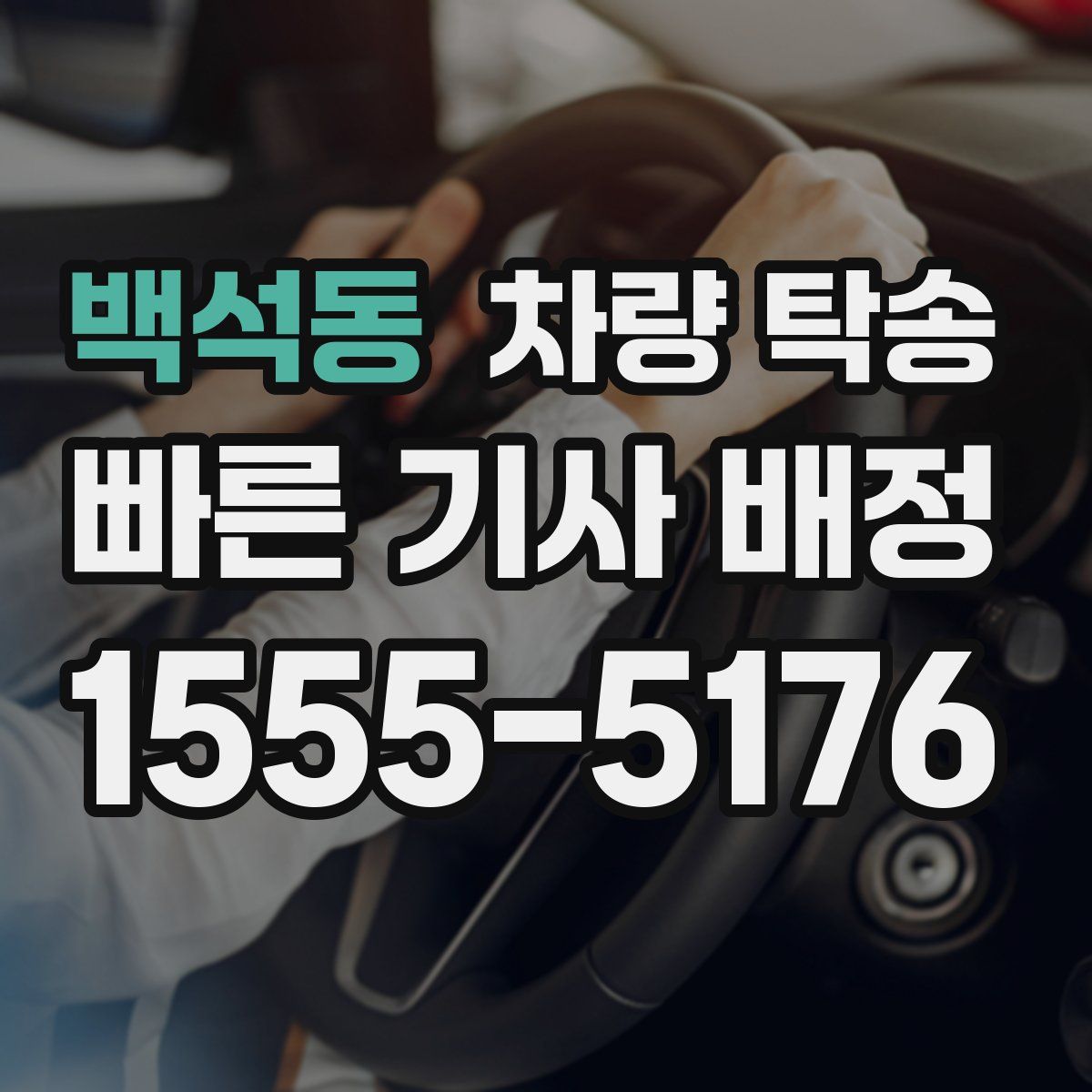 백석동 차량 탁송