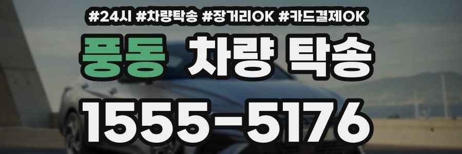 풍동 차량 탁송