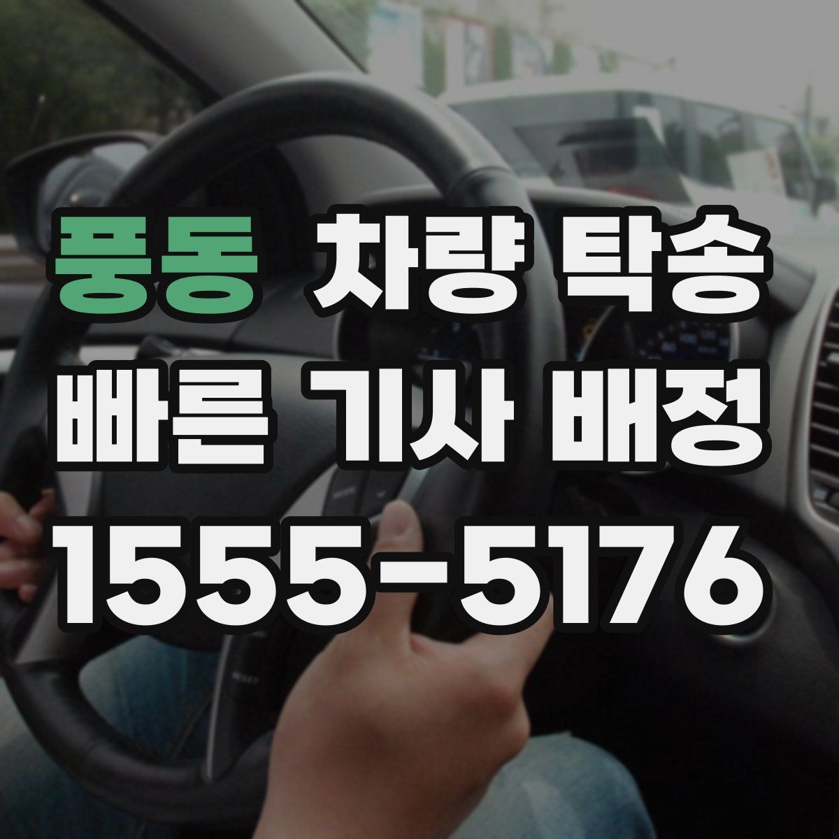 풍동 차량 탁송