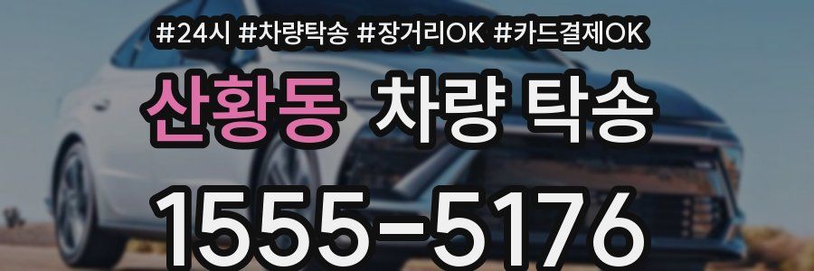 산황동 차량 탁송