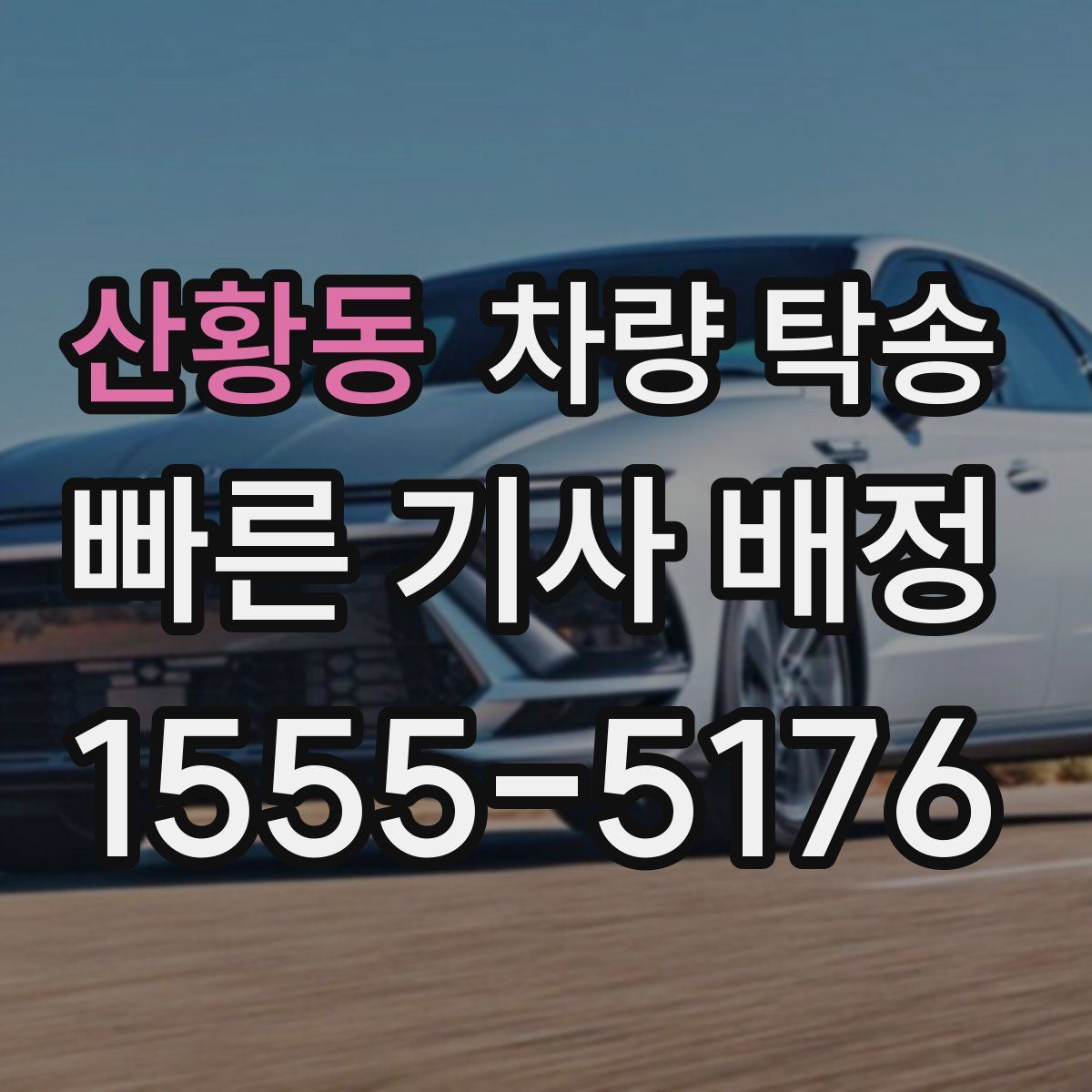 산황동 차량 탁송